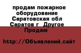 продам пожарное оборудование - Саратовская обл., Саратов г. Другое » Продам   